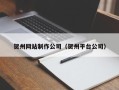 仁寿贺州网站制作公司（贺州平台公司）
