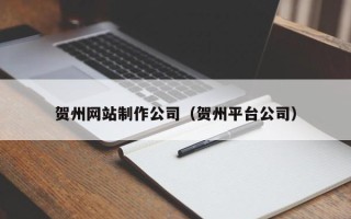 仁寿贺州网站制作公司（贺州平台公司）
